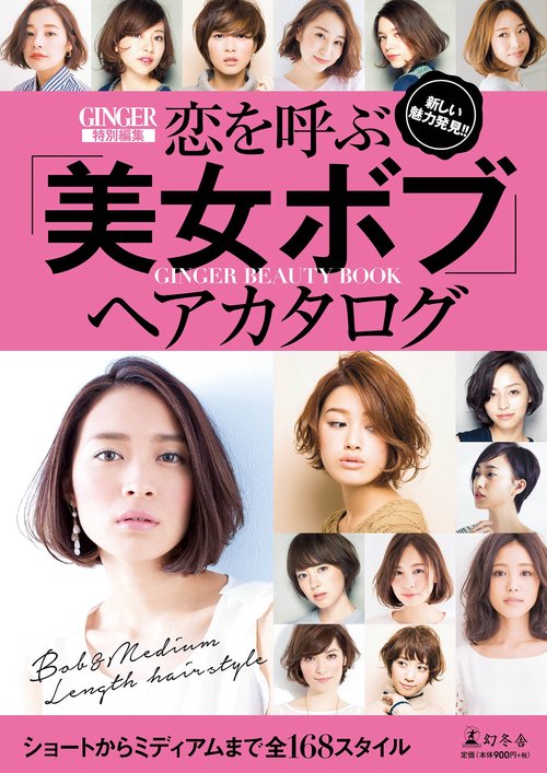 恋を呼ぶ「美女ボブ」ヘアカタログ 新しい魅力発見!! ショートからミディアムまで全168スタイル