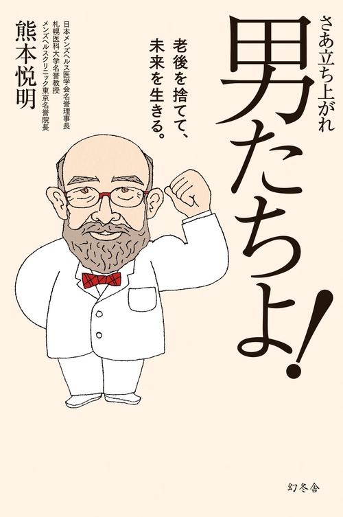 さあ立ち上がれ男たちよ! 老後を捨てて、未来を生きる。