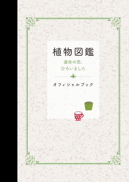 植物図鑑運命の恋、ひろいましたオフィシャルブック