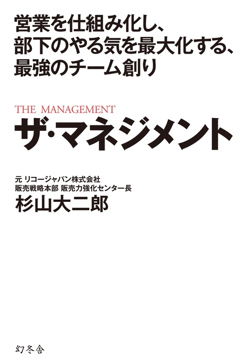 ザ・マネジメント 営業を仕組み化し、部下のやる気を最大化する、最強のチーム創り