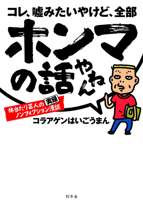 コレ、嘘みたいやけど、全部ホンマの話やねん 体当たり芸人の実録ノンフィクション漫談