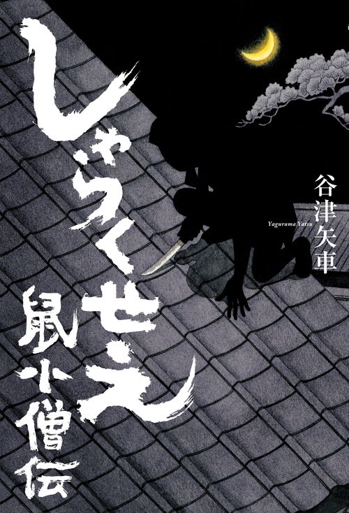 しゃらくせえ 鼠小僧伝