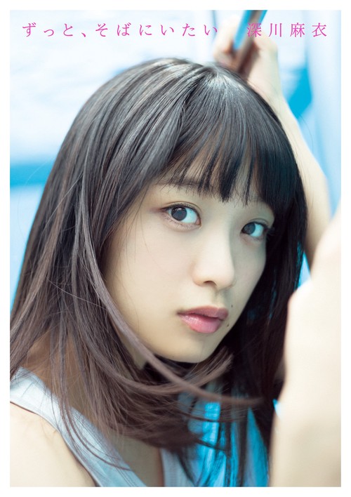 ずっと、そばにいたい 深川麻衣写真集