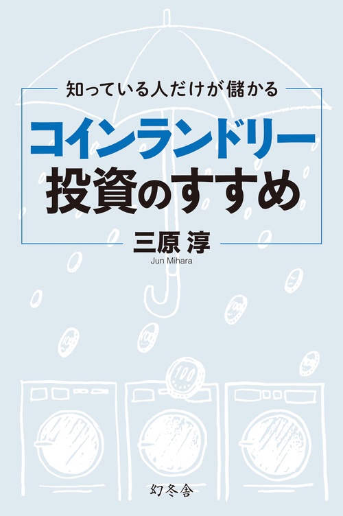 知っている人だけが儲かるコインランドリー投資のすすめ