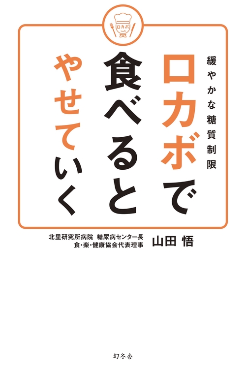 ロカボで食べるとやせていく 緩やかな糖質制限