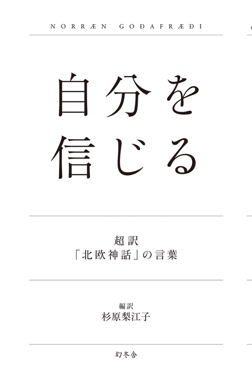自分を信じる 超訳「北欧神話」の言葉