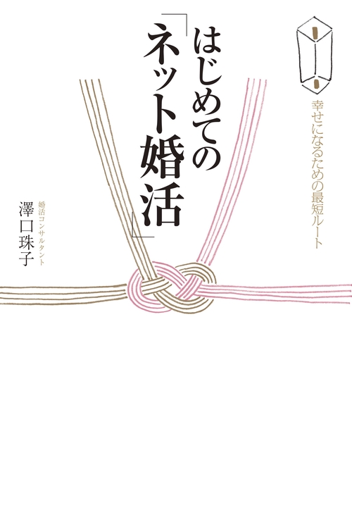 はじめての「ネット婚活」 幸せになるための最短ルート