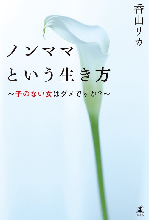 ノンママという生き方 子のない女はダメですか?