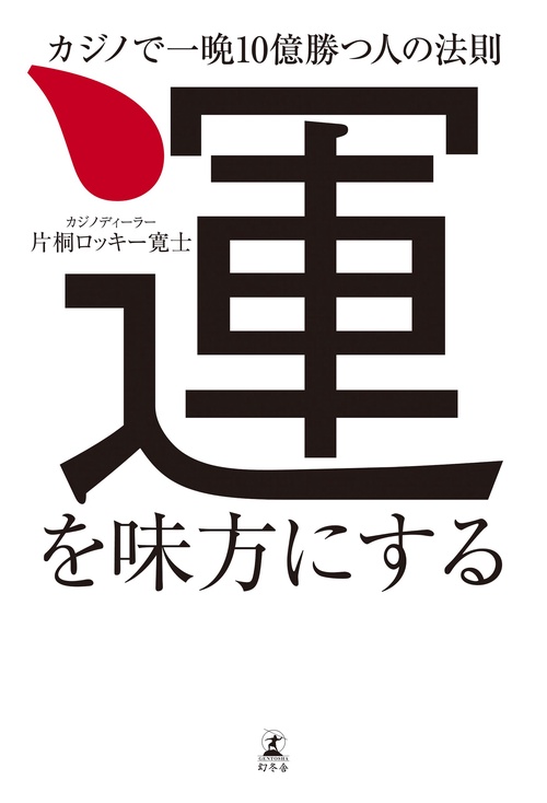 運を味方にする カジノで一晩10億勝つ人の法則