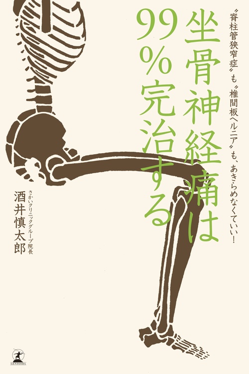 坐骨神経痛は99%完治する "脊柱管狭窄症"も"椎間板ヘルニア"も、あきらめなくていい!