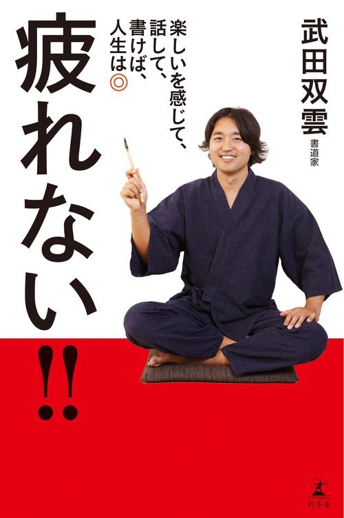 疲れない!! 楽しいを感じて、話して、書けば、人生は◎