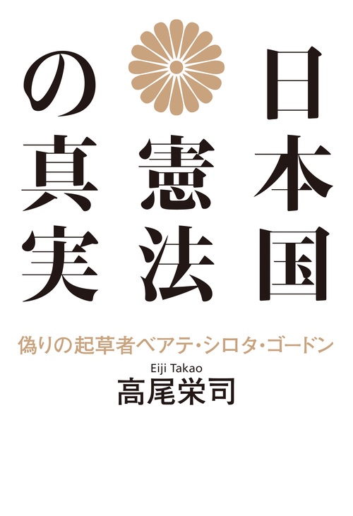 日本国憲法の真実 偽りの起草者ベアテ・シロタ・ゴードン