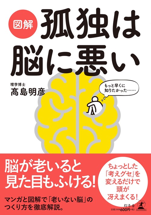 図解孤独は脳に悪い