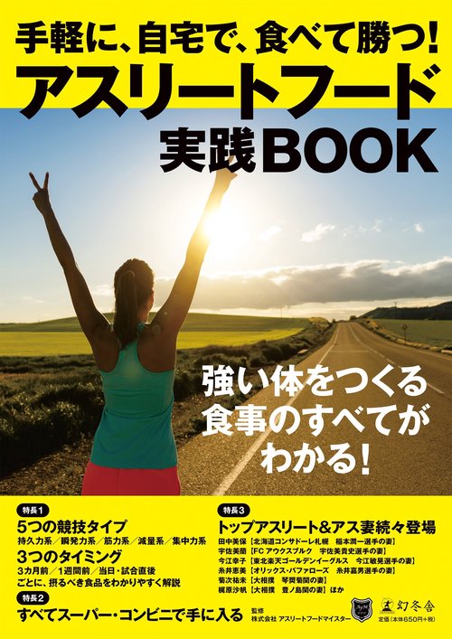 アスリートフード実践BOOK 手軽に、自宅で、食べて勝つ!