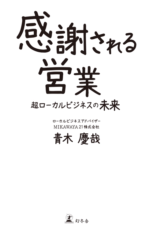 感謝される営業 超ローカルビジネスの未来