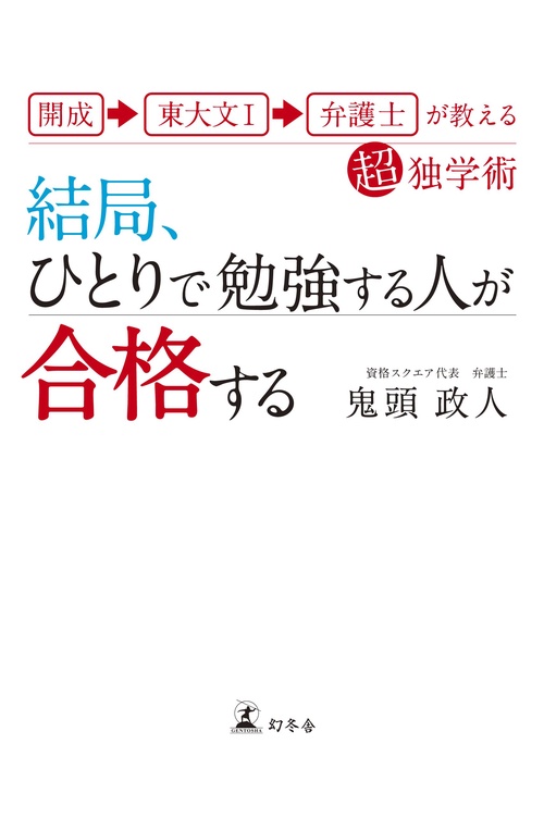 結局、ひとりで勉強する人が合格する 開成→東大文1→弁護士が教える超独学術