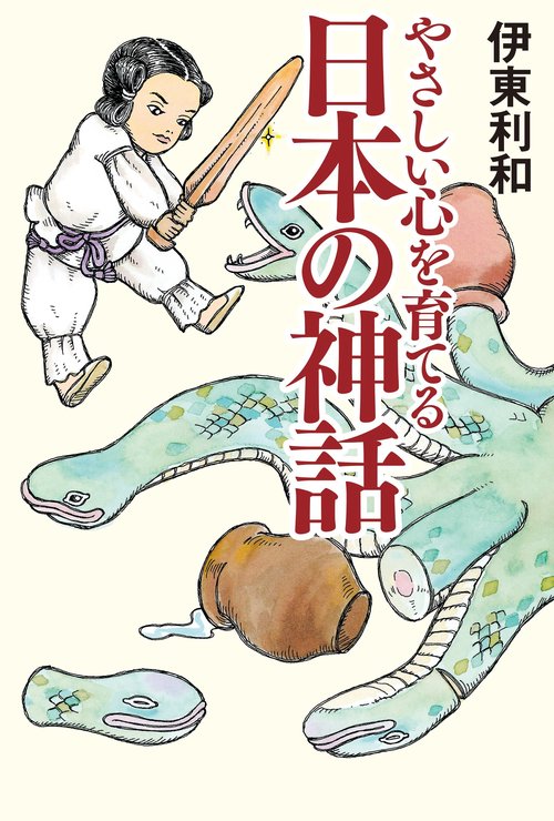 やさしい心を育てる日本の神話