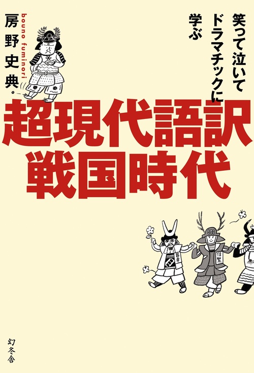 超現代語訳戦国時代 笑って泣いてドラマチックに学ぶ