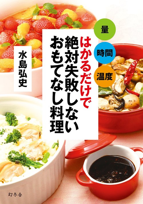 はかるだけで絶対失敗しないおもてなし料理 量 時間 温度