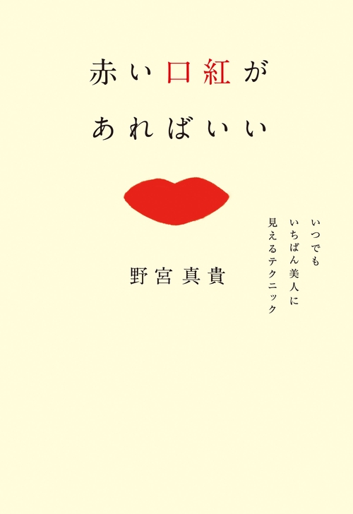 赤い口紅があればいい いつでもいちばん美人に見えるテクニック
