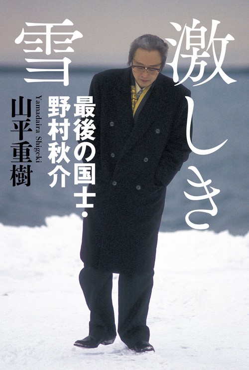 激しき雪 最後の国士・野村秋介