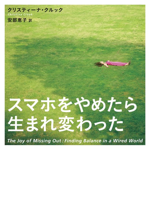 スマホをやめたら生まれ変わった