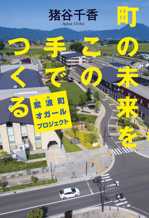 町の未来をこの手でつくる 紫波町オガールプロジェクト