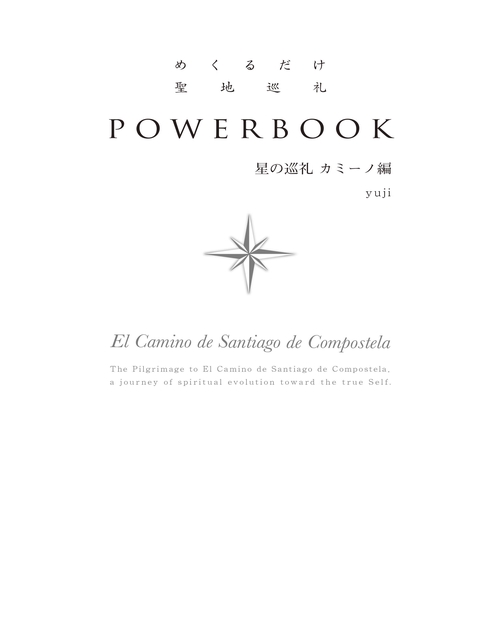 めくるだけ聖地巡礼POWERBOOK 星の巡礼カミーノ編