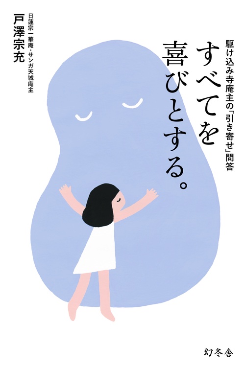 すべてを喜びとする。 駆け込み寺庵主の「引き寄せ」問答