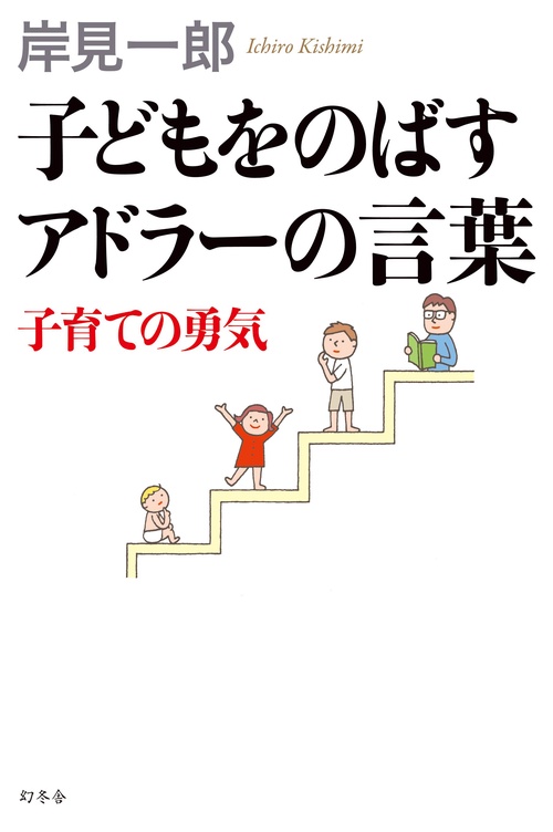 子どもをのばすアドラーの言葉 子育ての勇気