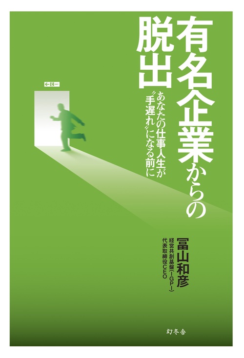 有名企業からの脱出 あなたの仕事人生が"手遅れ"になる前に