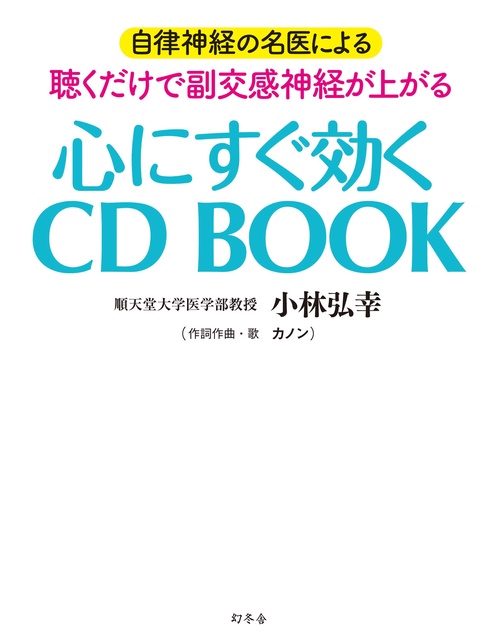 自律神経の名医による聴くだけで副交感神経が上がる心にすぐ効くCD BOOK
