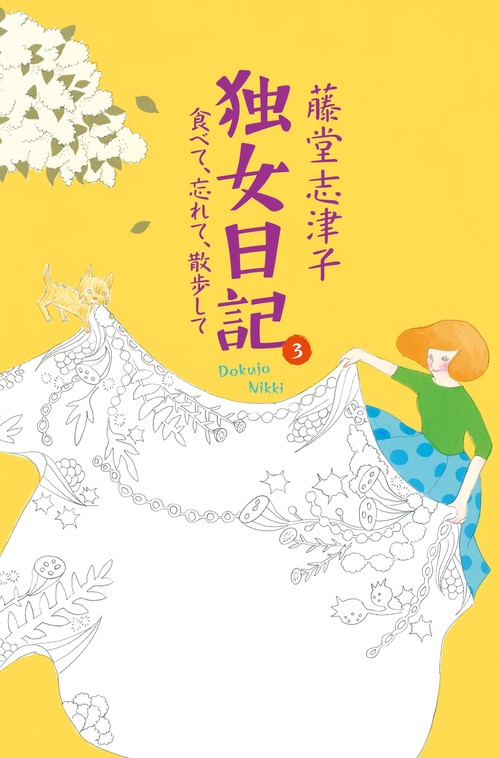 独女日記 3
