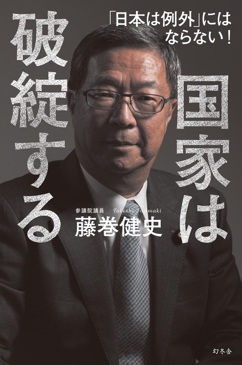 国家は破綻する 「日本は例外」にはならない!