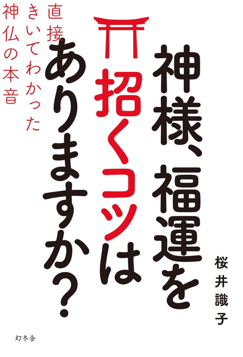 神様、福運を招くコツはありますか? 直接きいてわかった神仏の本音