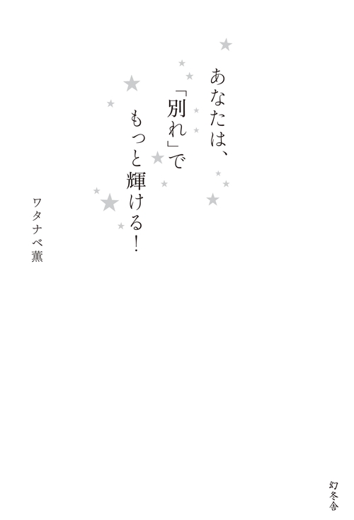 あなたは、「別れ」でもっと輝ける!