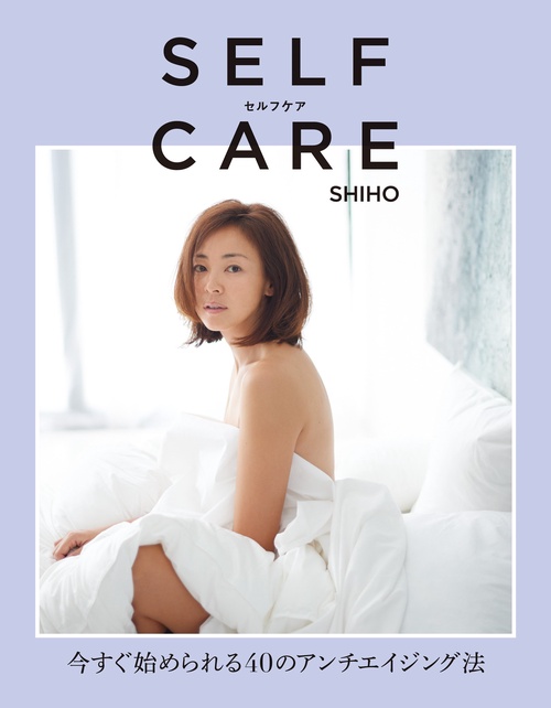 SELFCARE 今すぐ始められる40のアンチエイジング法
