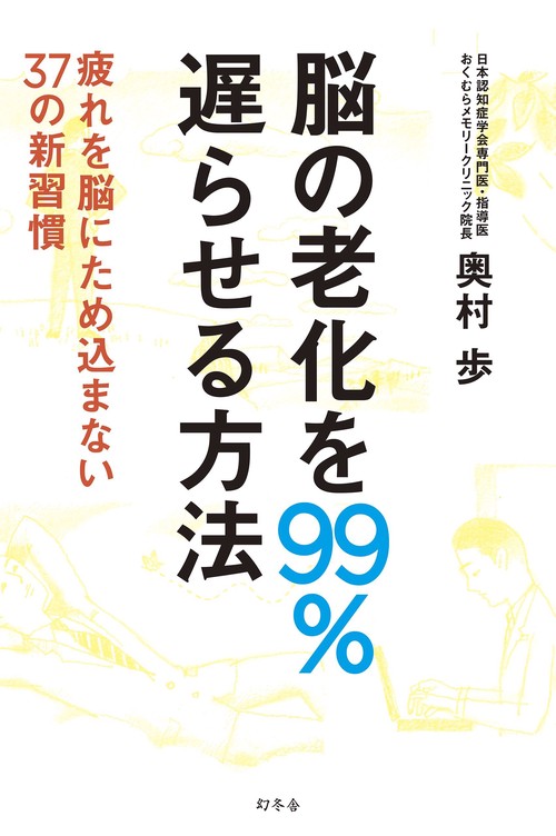 脳の老化を99%遅らせる方法 疲れを脳にため込まない37の新習慣