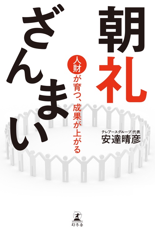 朝礼ざんまい 人財が育つ、成果が上がる