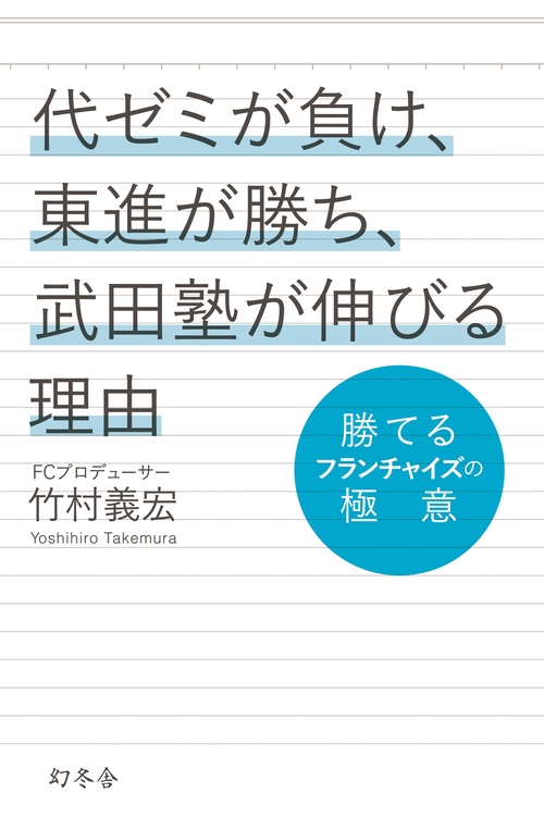 代ゼミが負け、東進が勝ち、武田塾が伸びる理由 勝てるフランチャイズの極意