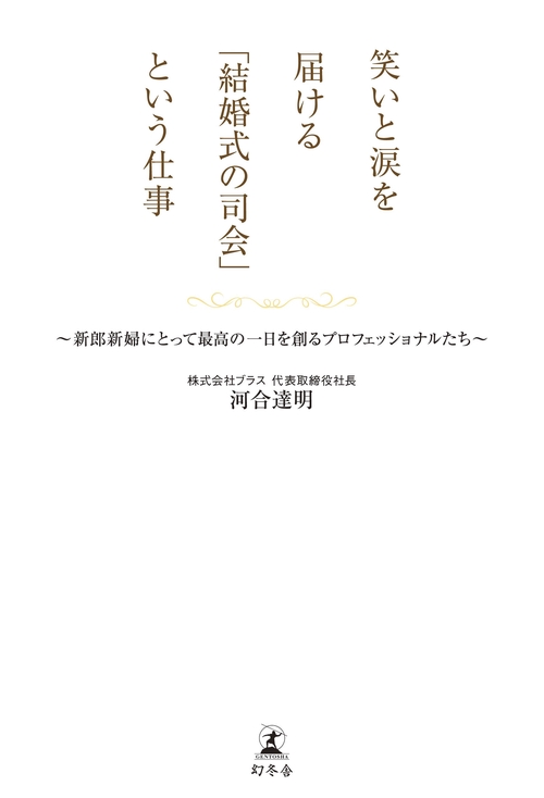 笑いと涙を届ける「結婚式の司会」という仕事 新郎新婦にとって最高の一日を創るプロフェッショナルたち