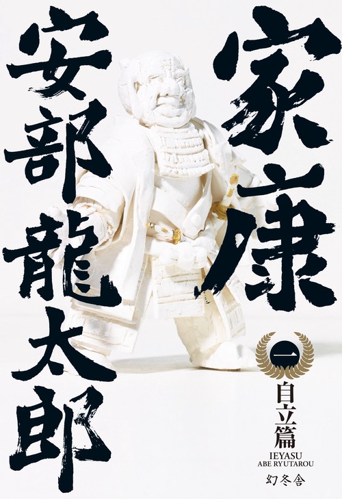 家康 1