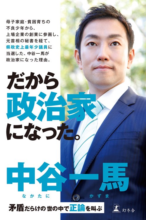 だから政治家になった。 矛盾だらけの世の中で正論を叫ぶ