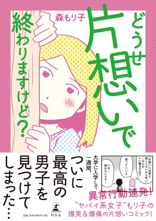 どうせ片想いで終わりますけど?