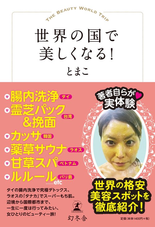 世界の国で美しくなる!