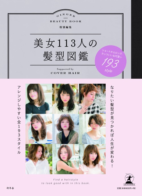 美女113人の髪型図鑑 Supported by COVER HAIR ショートからロング、カッコいい&可愛い193 style