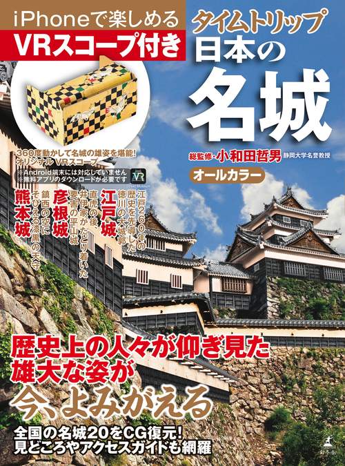 タイムトリップ日本の名城 オールカラー iPhoneで楽しめる