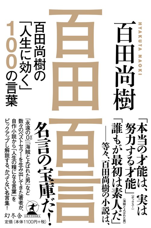 百田百言 百田尚樹の「人生に効く」100の言葉