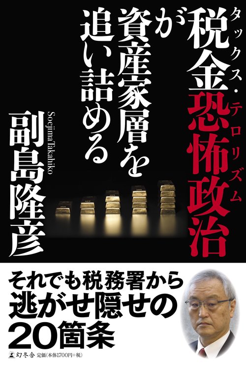税金恐怖政治(タックス・テロリズム)が資産家層を追い詰める