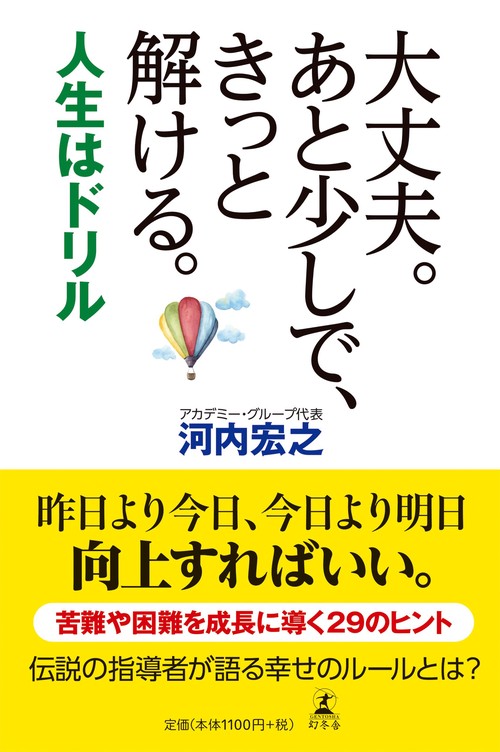 大丈夫。あと少しで、きっと解ける。 人生はドリル